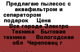 Предлагаю пылесос с аквафильтром и сепаратором Mie Ecologico   подарок  › Цена ­ 31 750 - Все города Электро-Техника » Бытовая техника   . Вологодская обл.,Череповец г.